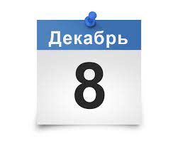 8 декабря в католичестве preview