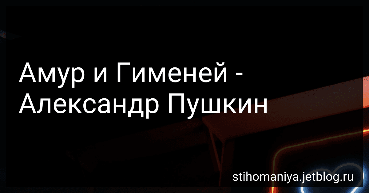 Амур и Гименей - Александр Пушкин preview