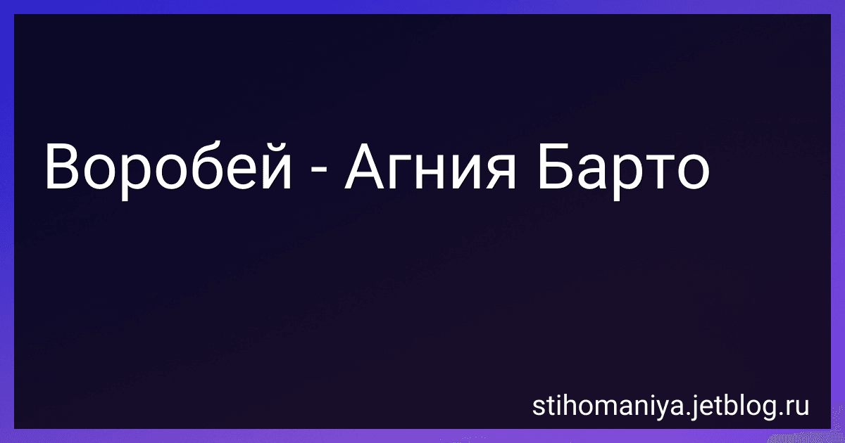 Воробей - Агния Барто image