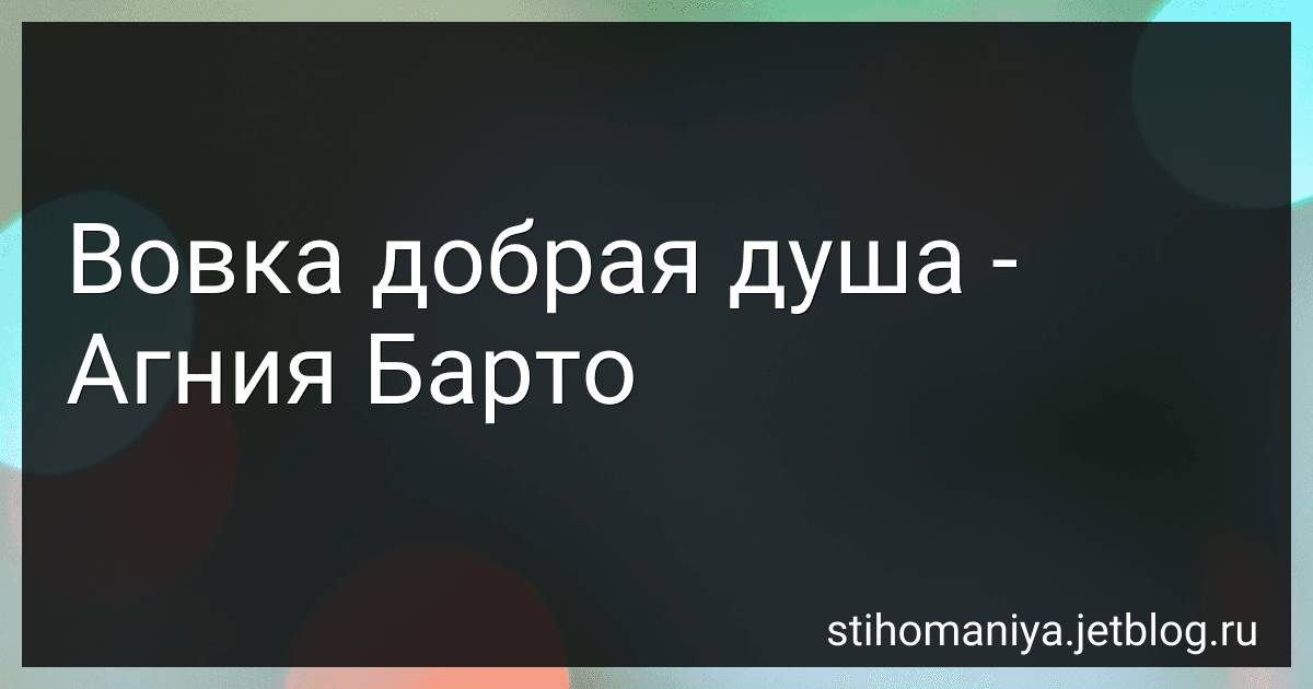 Вовка добрая душа - Агния Барто image