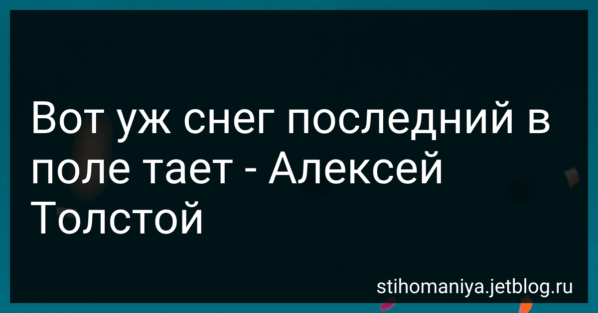 Вот уж снег последний в поле тает - Алексей Толстой preview
