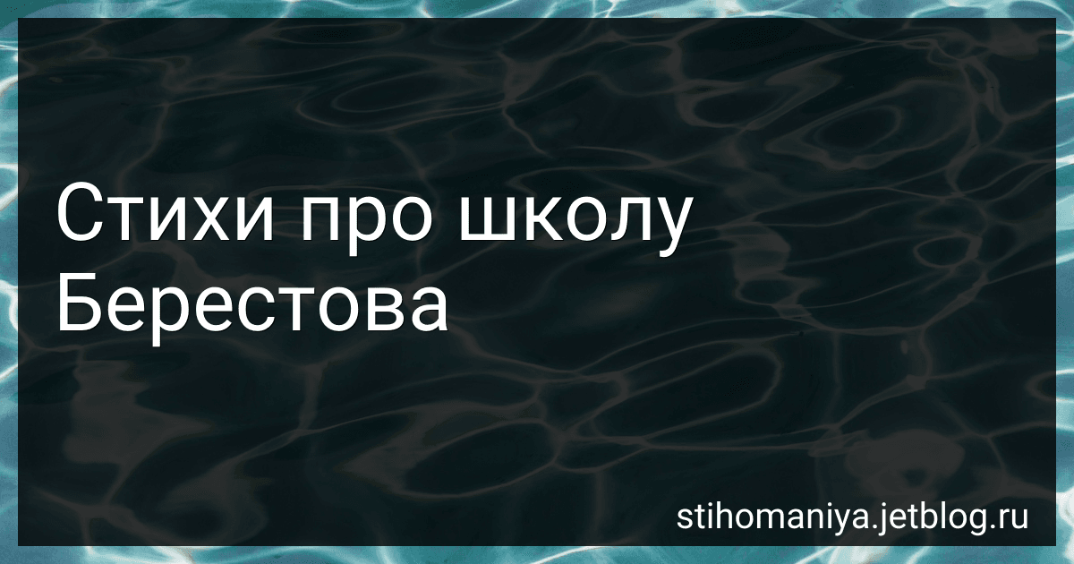 Стихи про школу Берестова preview
