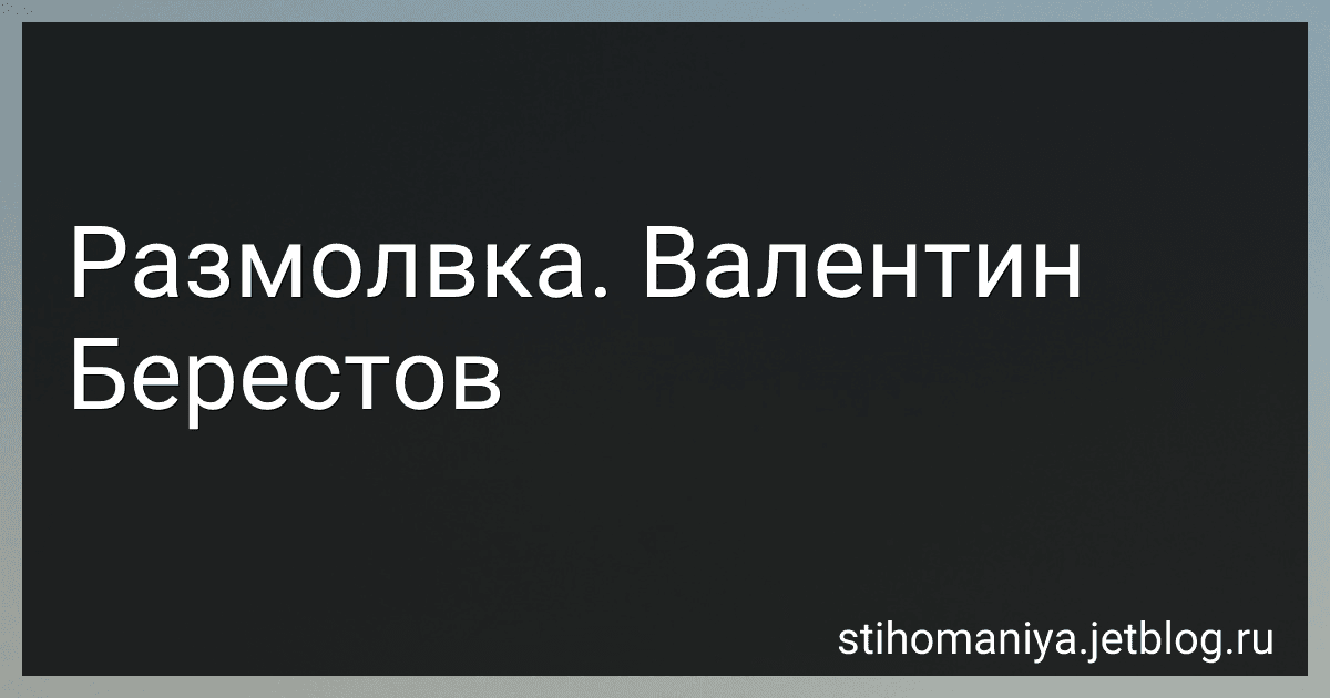Размолвка. Валентин Берестов preview