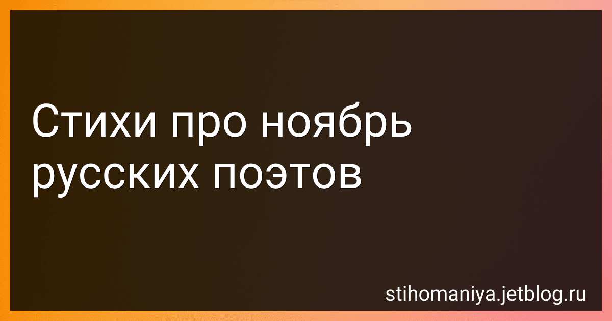 Стихи про ноябрь русских поэтов preview