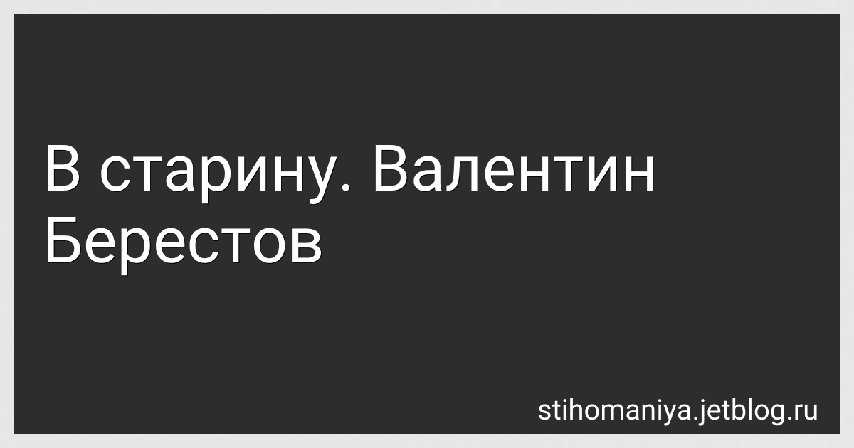 В старину. Валентин Берестов preview