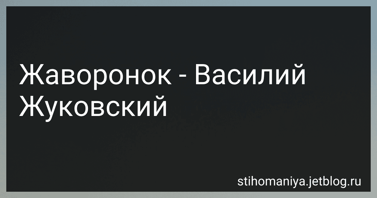 Жаворонок - Василий Жуковский preview
