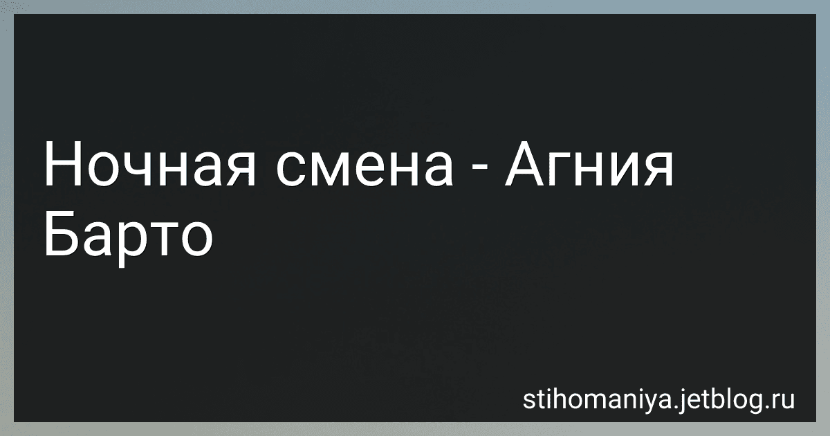 Ночная смена - Агния Барто image