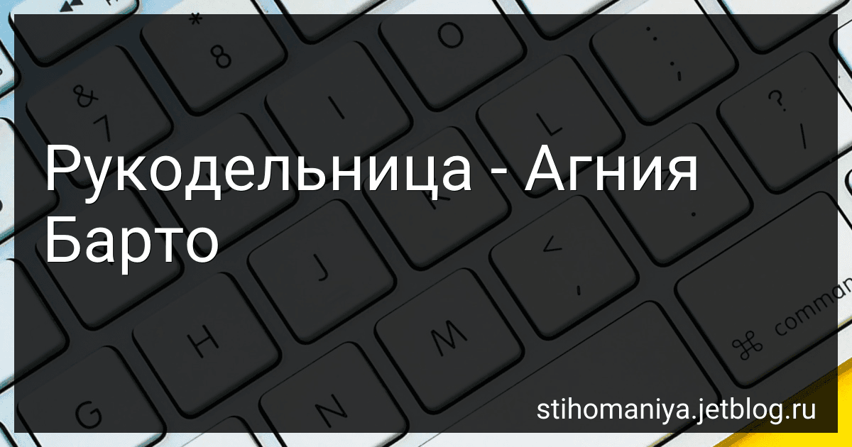 Рукодельница - Агния Барто image