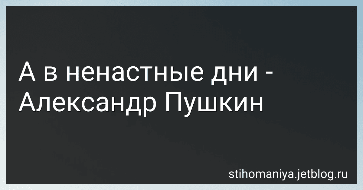А в ненастные дни - Александр Пушкин preview