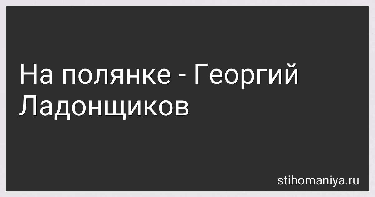 На полянке - Георгий Ладонщиков preview