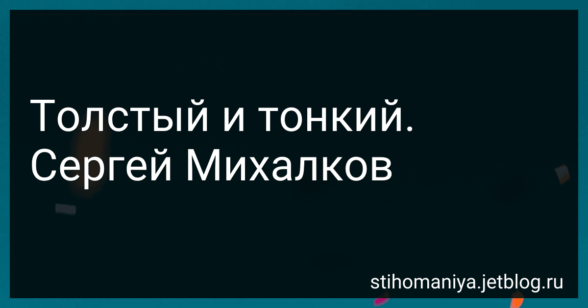 Толстый и тонкий. Сергей Михалков preview