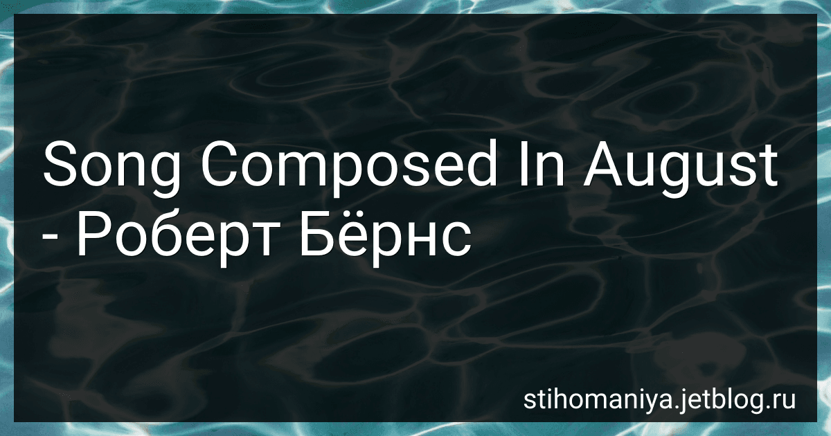 Song Composed In August - Роберт Бёрнс preview