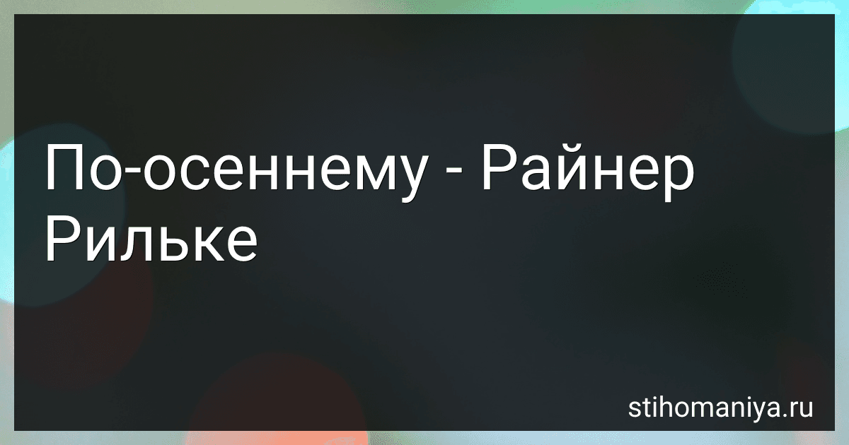 По-осеннему - Райнер Рильке preview
