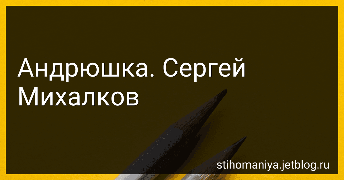 Андрюшка. Сергей Михалков preview