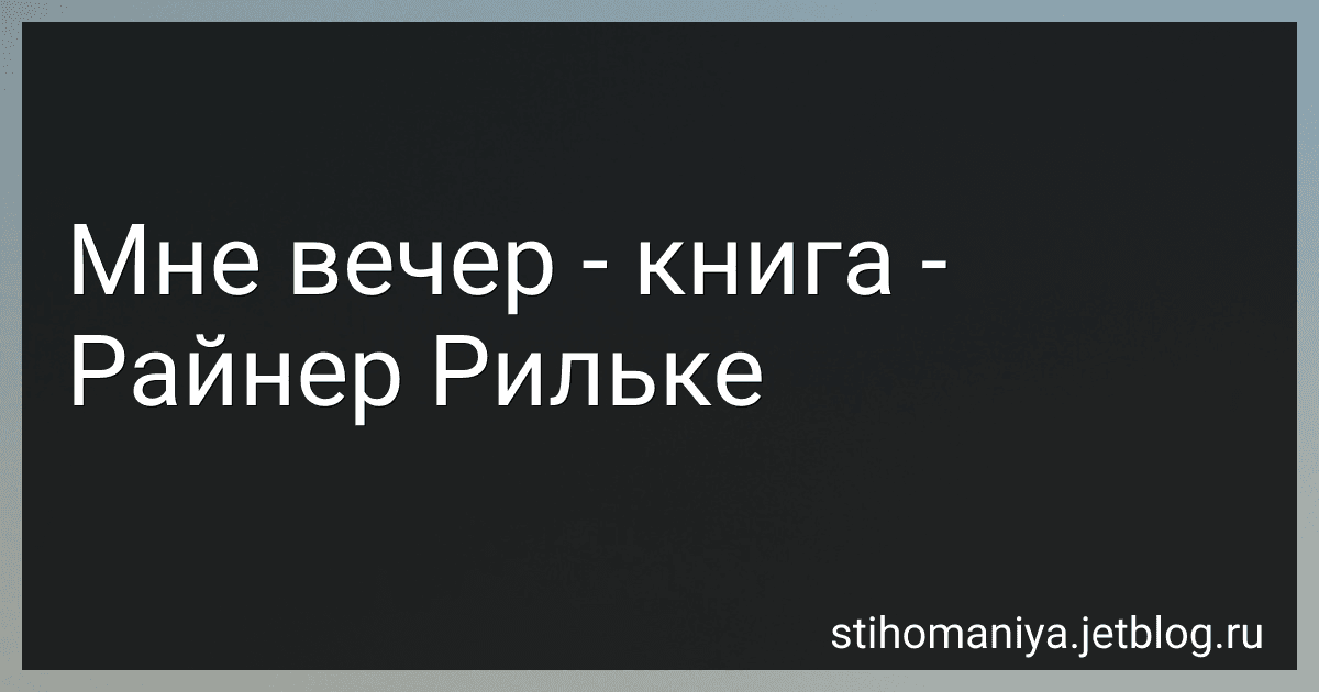Мне вечер - книга - Райнер Рильке preview