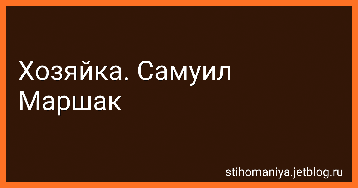 Хозяйка. Самуил Маршак preview