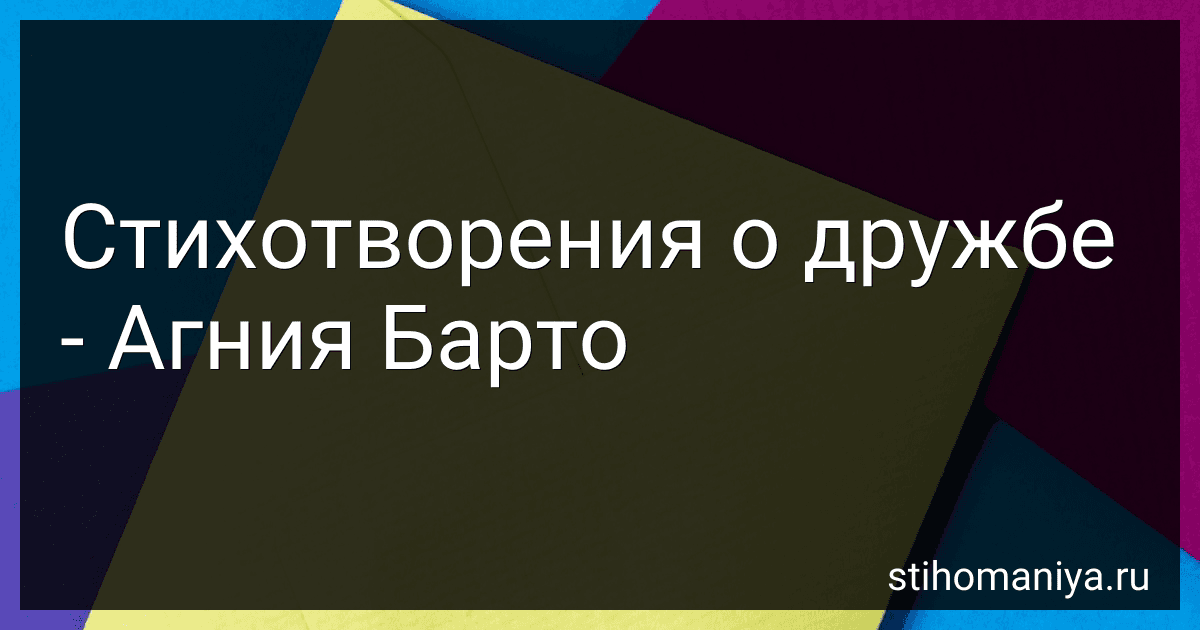 Стихотворения о дружбе - Агния Барто preview