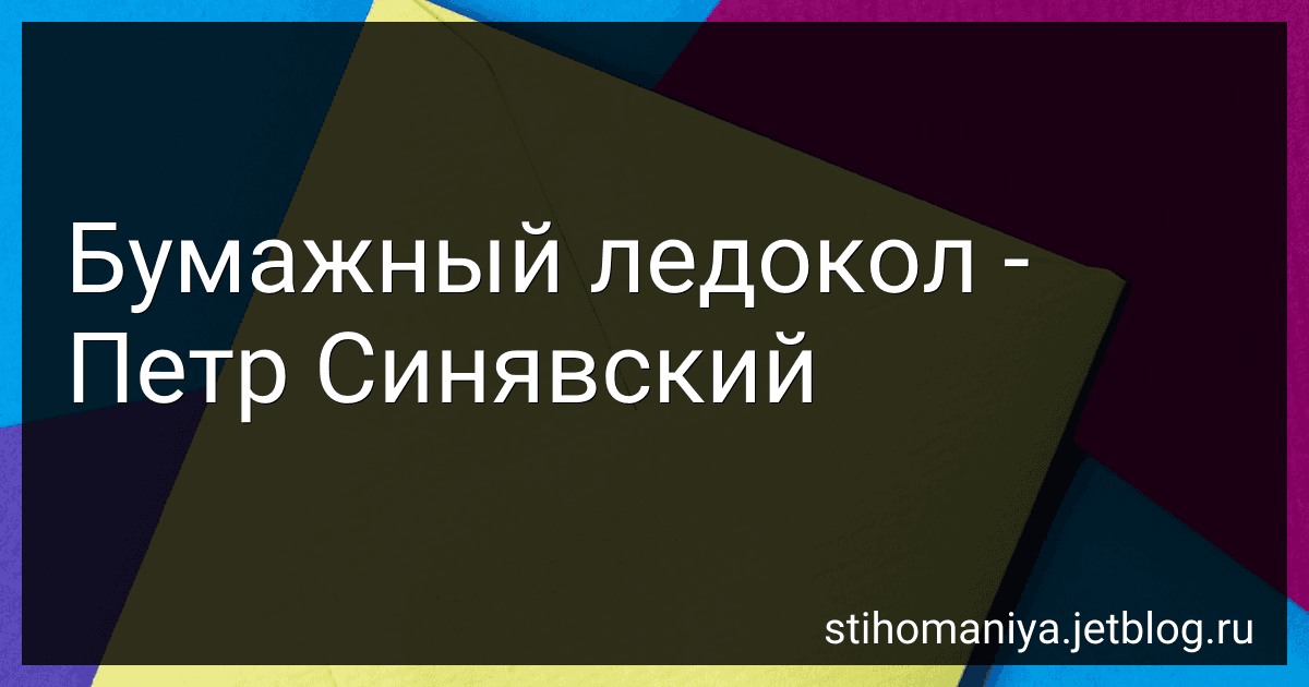 Бумажный ледокол - Петр Синявский preview