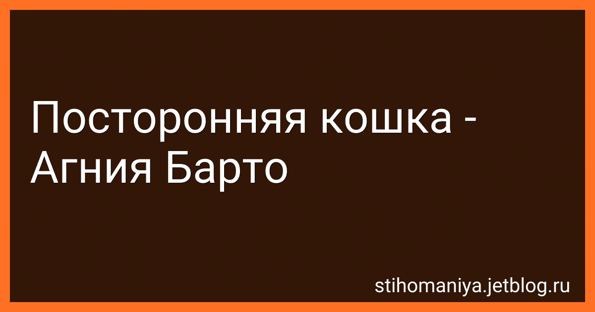 Посторонняя кошка - Агния Барто image