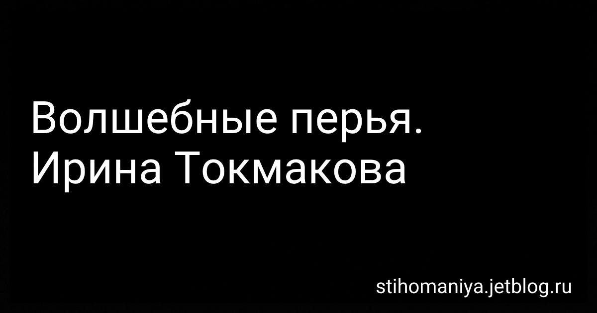 Волшебные перья. Ирина Токмакова preview