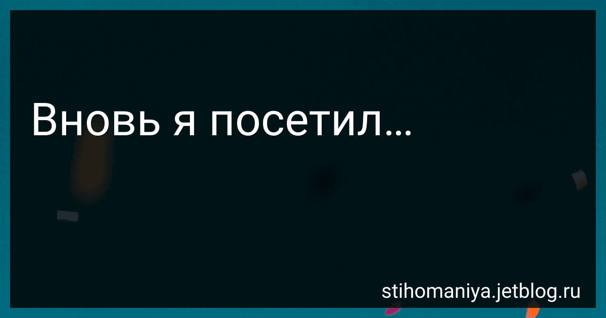 Вновь я посетил… preview