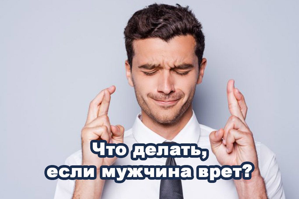 Что делать, если мужчина врет? image