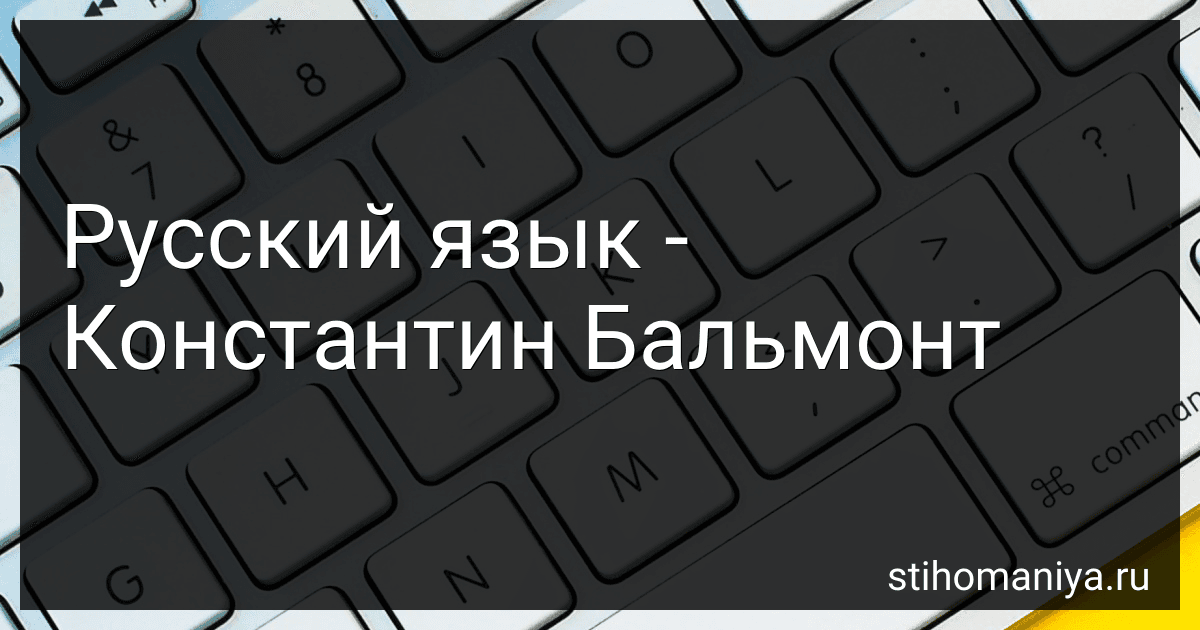 Русский язык - Константин Бальмонт preview