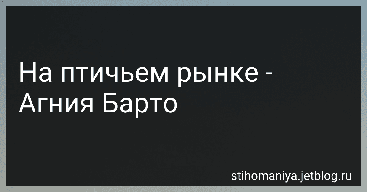 На птичьем рынке - Агния Барто image