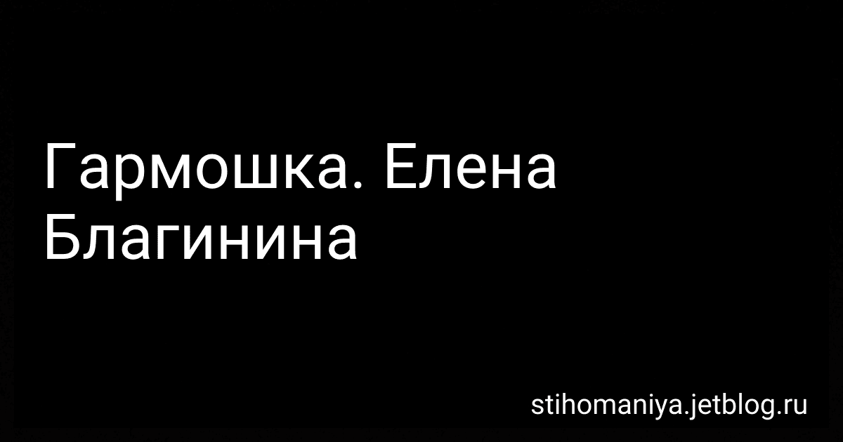 Гармошка. Елена Благинина preview