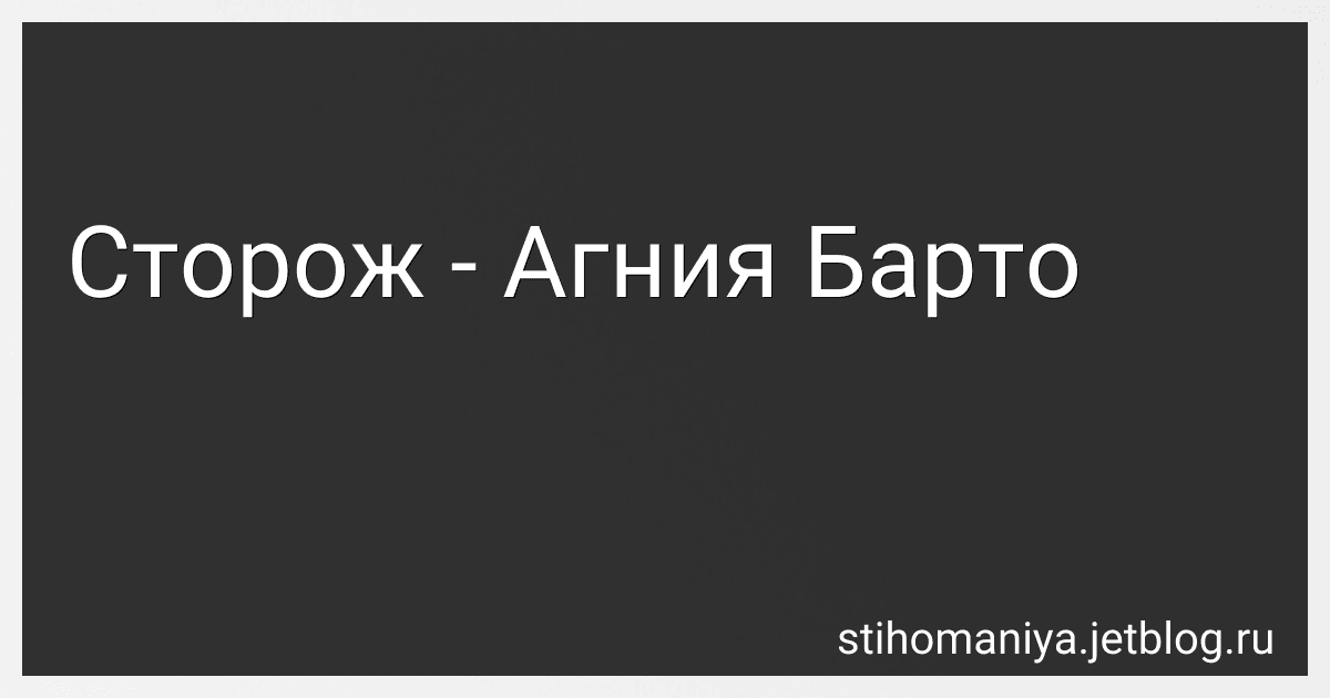Сторож - Агния Барто preview