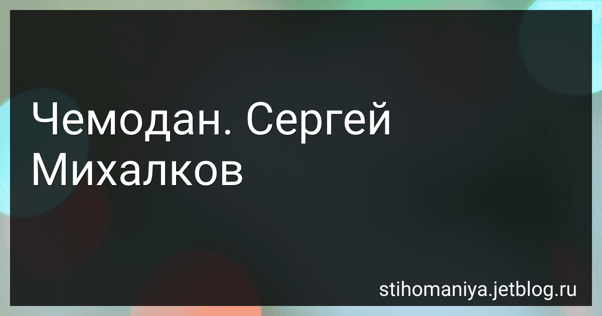 Чемодан. Сергей Михалков preview