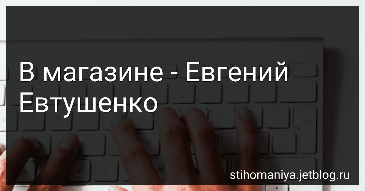 В магазине - Евгений Евтушенко preview