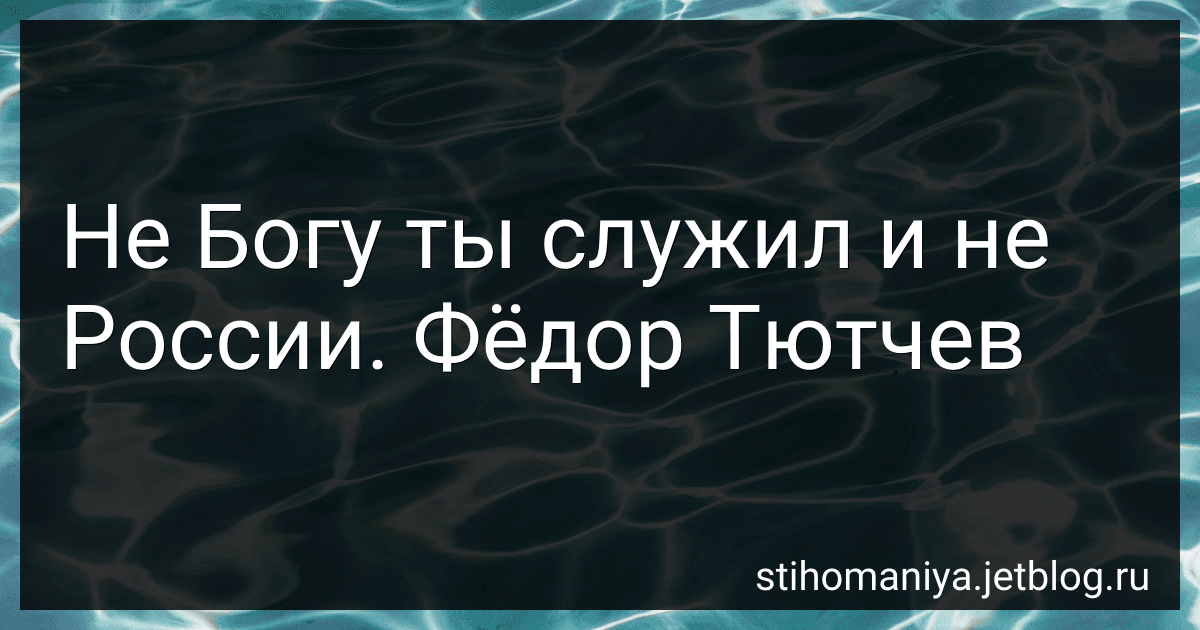 Не Богу ты служил и не России. Фёдор Тютчев preview