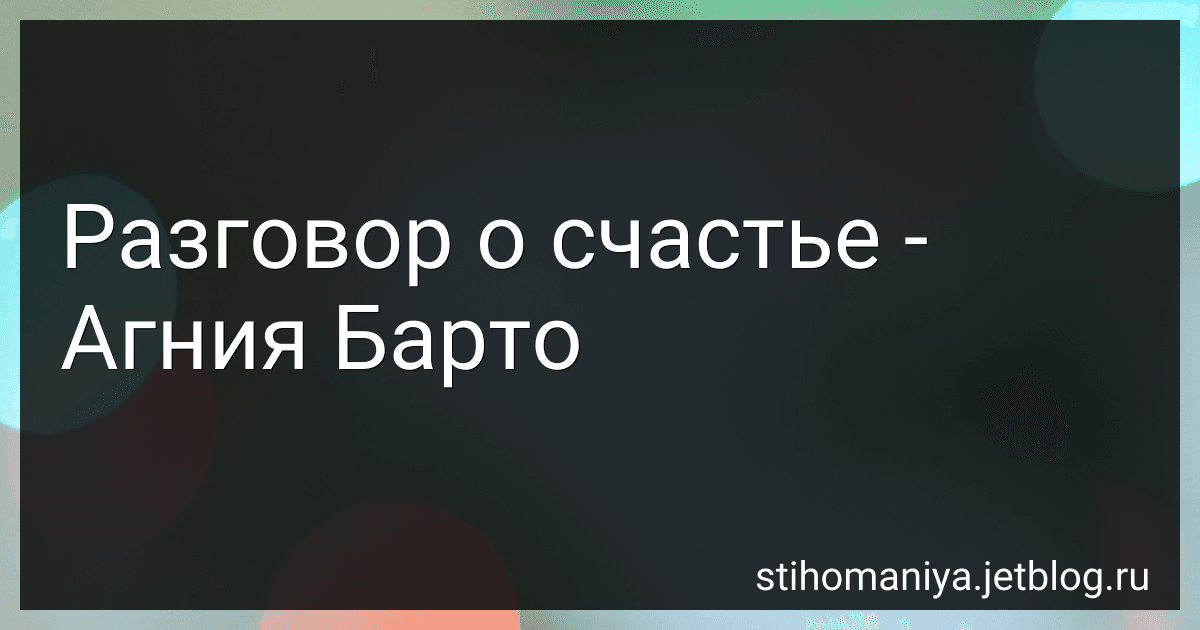 Разговор о счастье - Агния Барто image