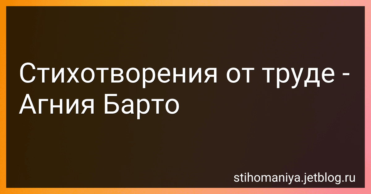 Стихотворения от труде - Агния Барто image
