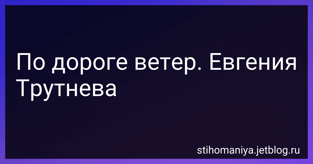 По дороге ветер. Евгения Трутнева preview