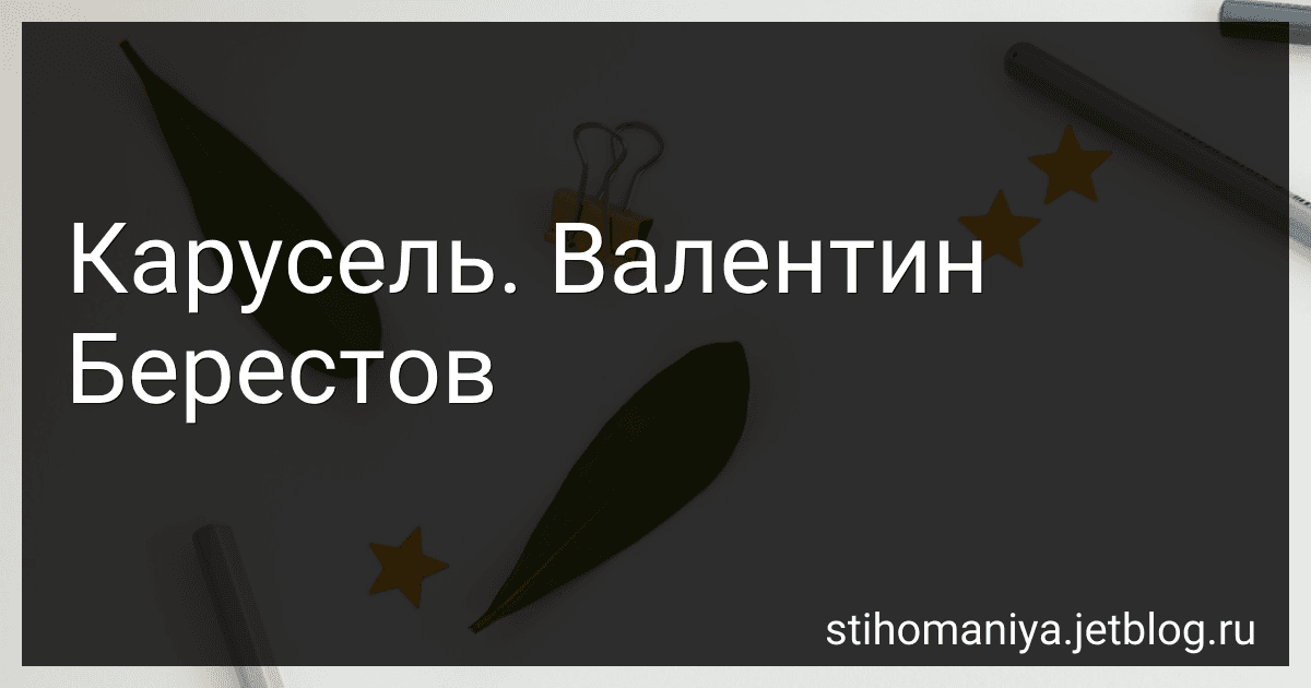 Карусель. Валентин Берестов preview