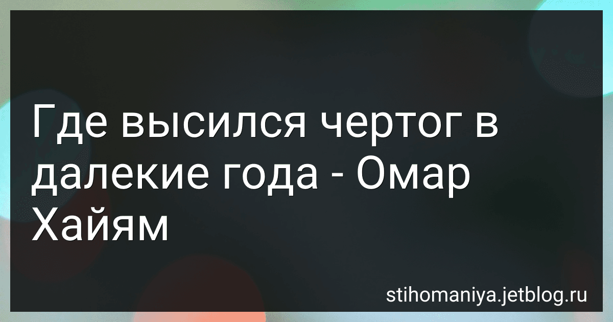 Где высился чертог в далекие года - Омар Хайям preview