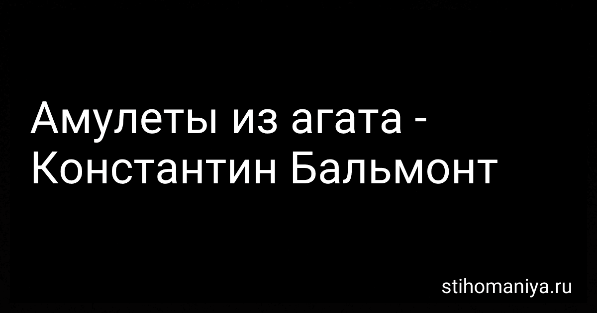Амулеты из агата - Константин Бальмонт preview