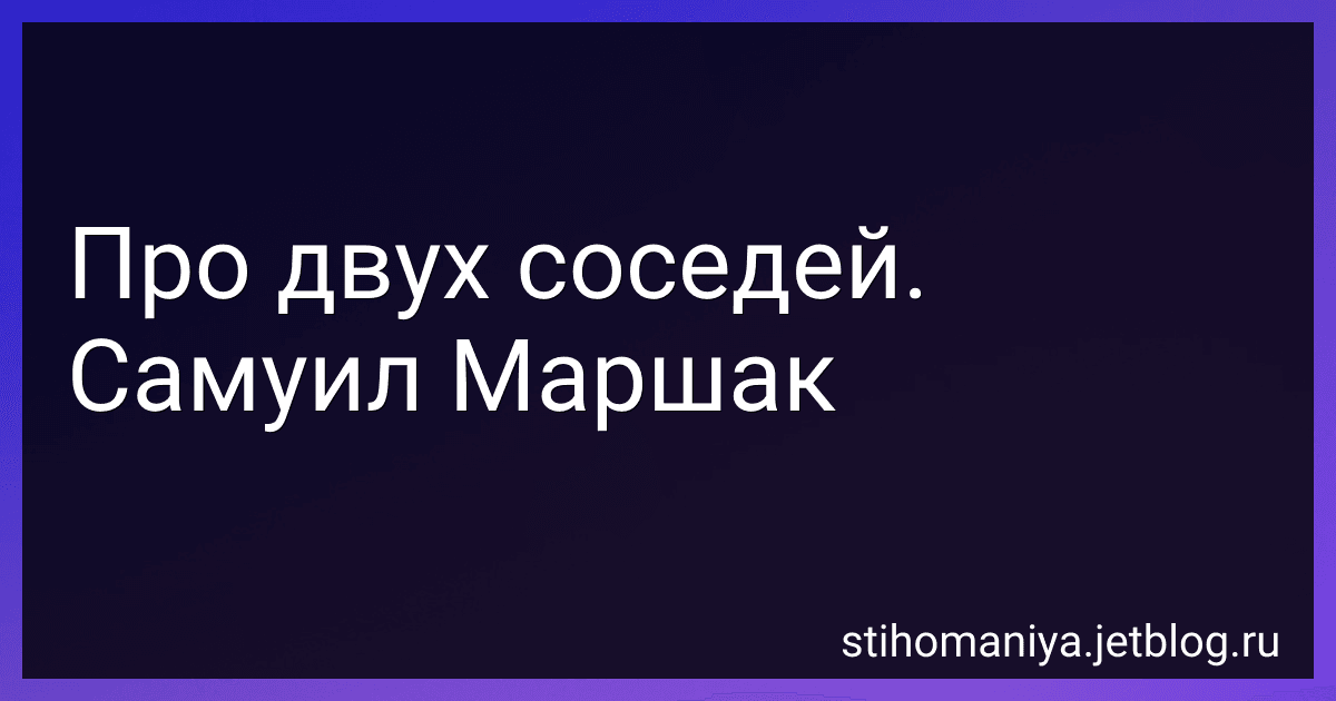 Про двух соседей. Самуил Маршак preview