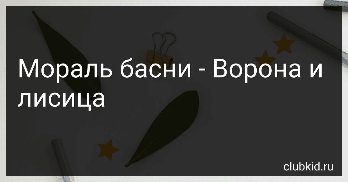 Мораль басни - Ворона и лисица image