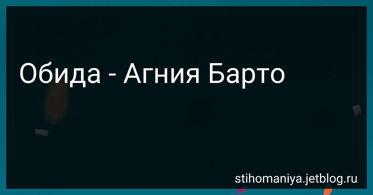Обида - Агния Барто preview