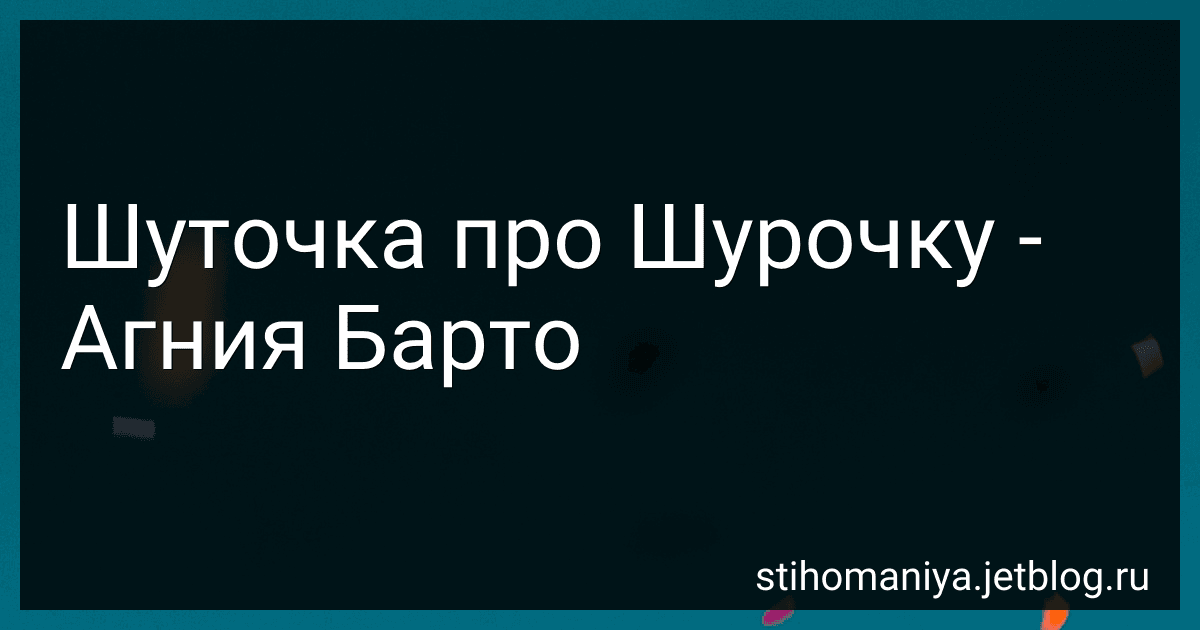 Шуточка про Шурочку - Агния Барто image