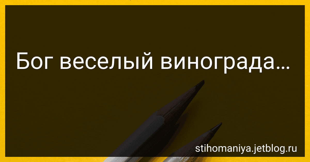 Бог веселый винограда… preview