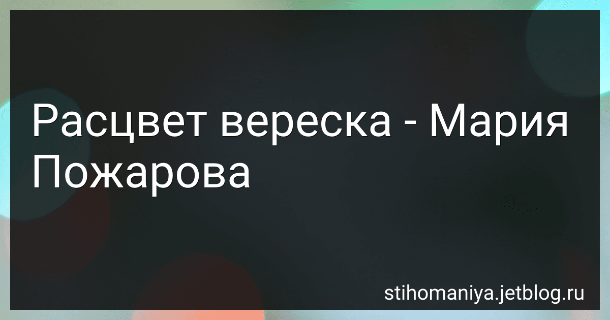 Расцвет вереска - Мария Пожарова preview