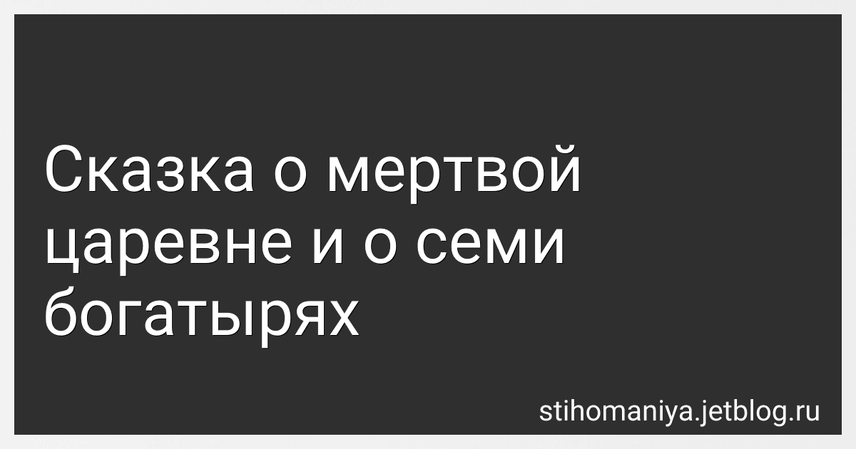Сказка о мертвой царевне и о семи богатырях preview