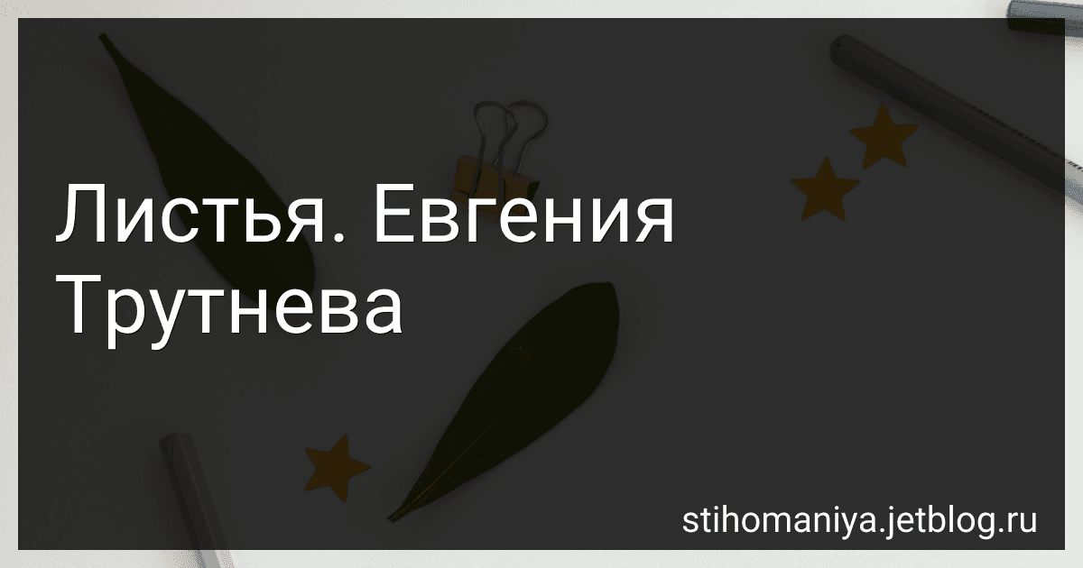 Листья. Евгения Трутнева preview