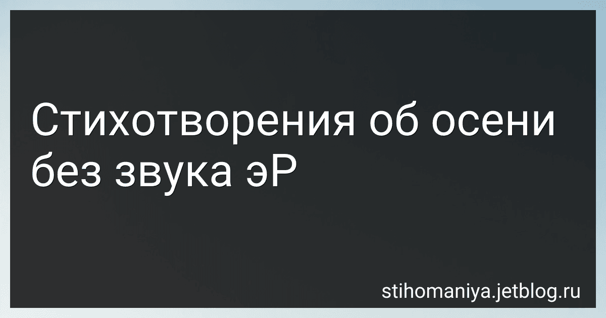 Стихотворения об осени без звука эР preview