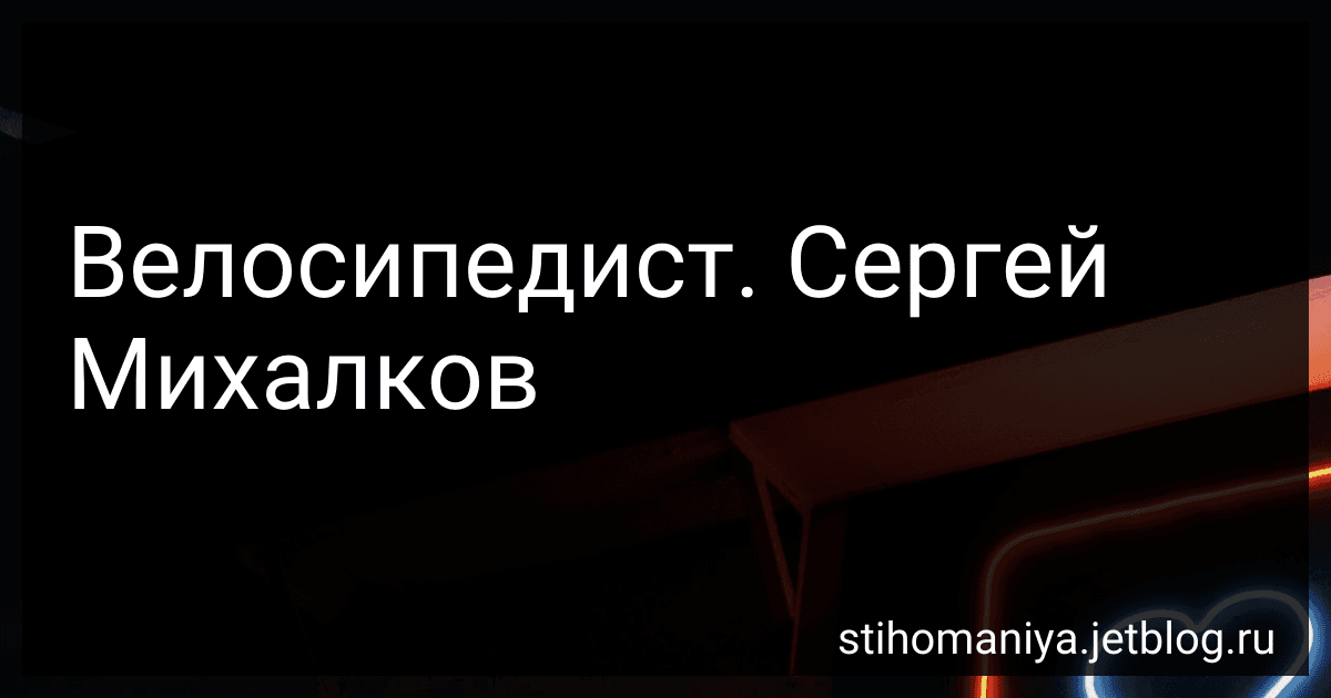 Велосипедист. Сергей Михалков preview