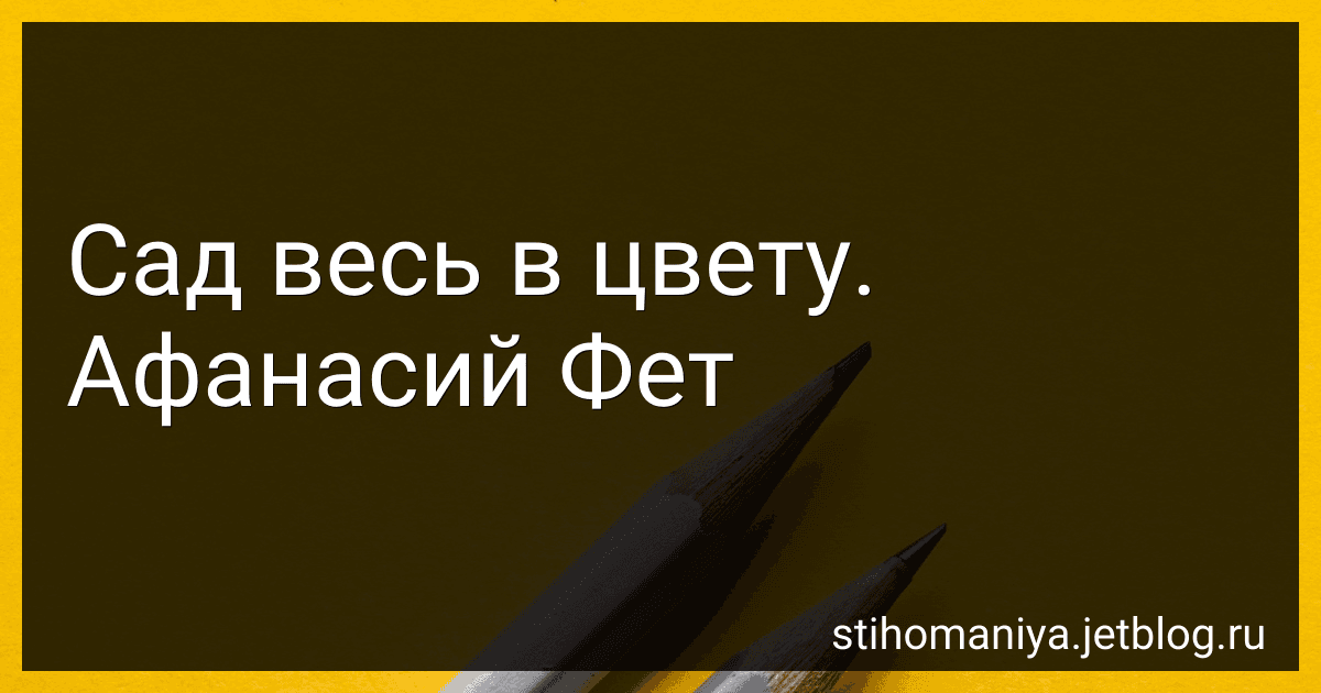 Сад весь в цвету. Афанасий Фет image